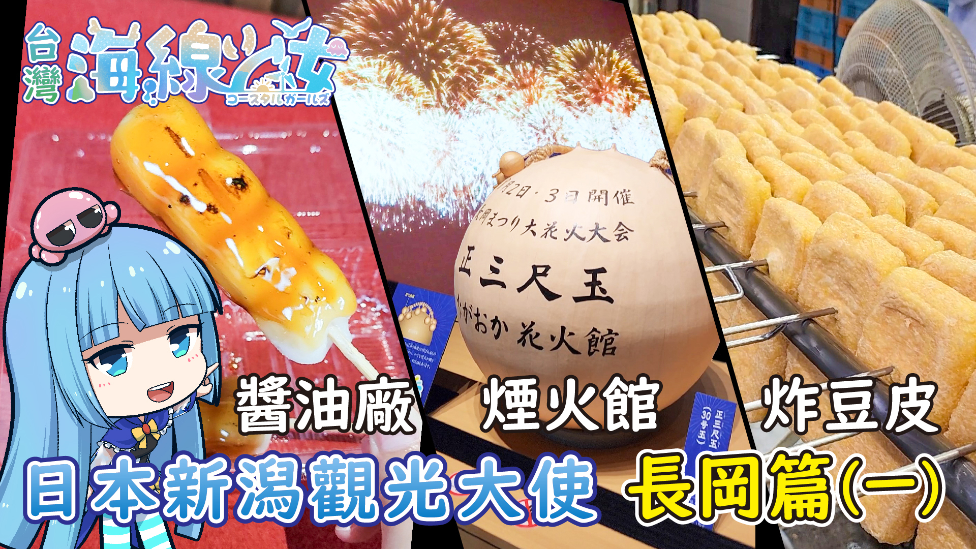 日本長岡觀光內容拍攝